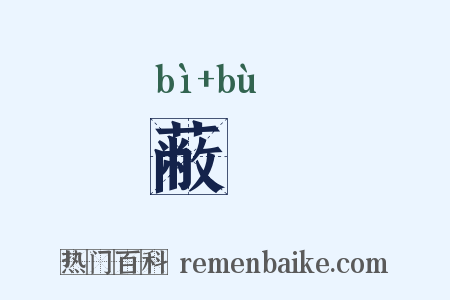 蔽柨是什么意思的图片